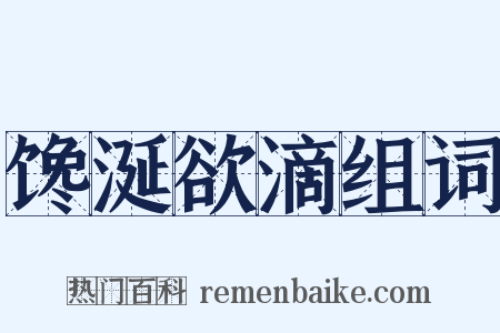 馋涎欲滴组词是什么意思的图片